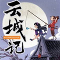 云城记 云城记