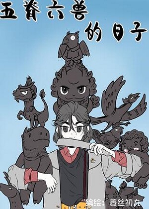 五脊六兽的日子 五脊六兽的日子