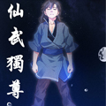仙武独尊 仙武独尊