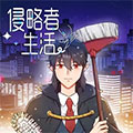 侵略者生活 侵略者生活