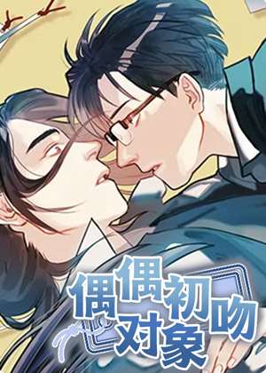 偶遇初吻对象 偶遇初吻对象