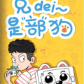 兄弟是部狗 兄弟是部狗