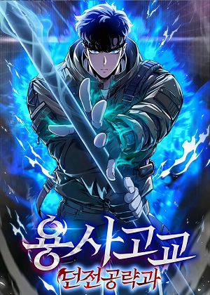勇士高校·地下城攻掠专业 勇士高校·地下城攻掠专业