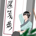 匿笺录 匿笺录