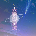 去她的星球 去她的星球