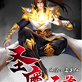圣魔至尊 圣魔至尊