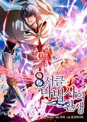 复活的8环魔法师 复活的8环魔法师