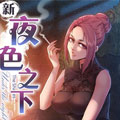 夜色之下 夜色之下