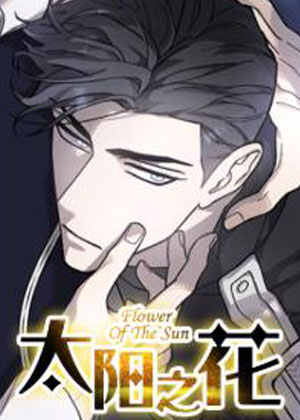 太阳之花漫画 太阳之花漫画