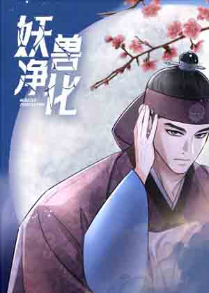 妖兽净化 妖兽净化