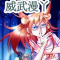 威武漫丫 威武漫丫
