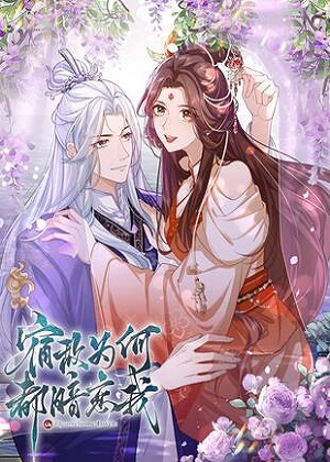 宿敌为何都暗恋我 宿敌为何都暗恋我