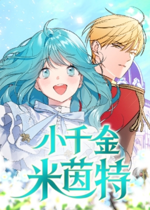 小千金米茵特 小千金米茵特