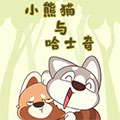 小熊猫与哈士奇 小熊猫与哈士奇