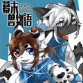 幕末兽物语 幕末兽物语