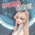 平平无奇帝尘星 平平无奇帝尘星