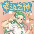 幸运之神 幸运之神