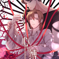 心缚 心缚