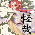 怪哉 怪哉