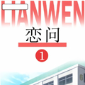 恋问 恋问