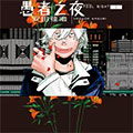 愚者之夜 愚者之夜
