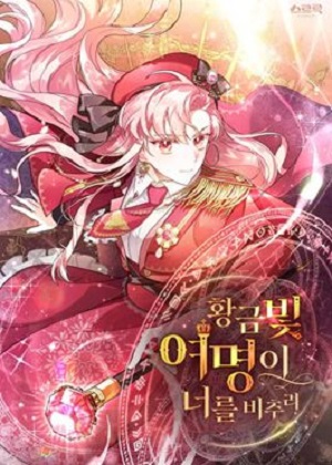愿金色黎明照耀你 愿金色黎明照耀你