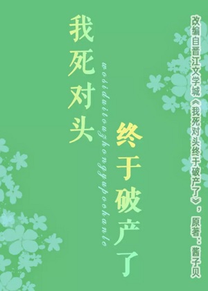 我死对头终于破产了 我死对头终于破产了
