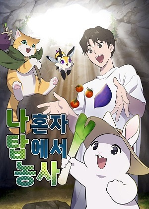 我独自在高塔种田 我独自在高塔种田