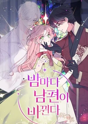 我的夫君每晚都不同 我的夫君每晚都不同