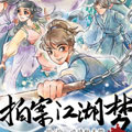 拍案江湖梦 拍案江湖梦