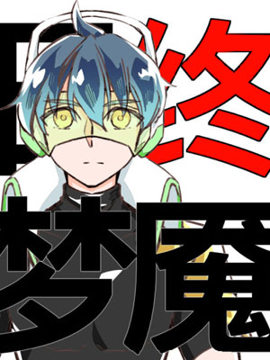 日终梦魇 日终梦魇
