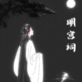 明宫词 明宫词