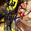 替神维护世界平衡 替神维护世界平衡