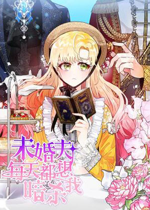 未婚夫每天都想暗杀我 未婚夫每天都想暗杀我