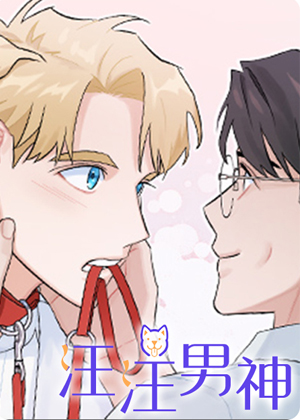 汪汪男神 汪汪男神