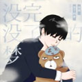 没完没了的梦 没完没了的梦
