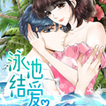 泳池结爱 泳池结爱