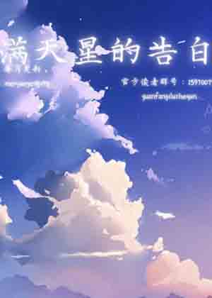 满天星的告白 满天星的告白