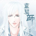 灵契师 灵契师