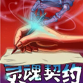 灵魂契约 灵魂契约
