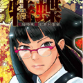 特蝶 特蝶