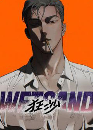 狂沙 狂沙