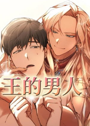 王的男人 王的男人