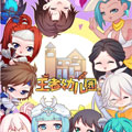 王者幼儿园 王者幼儿园