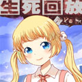 生死回放第三季 生死回放第三季