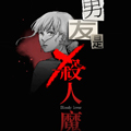 男友是杀人魔 男友是杀人魔
