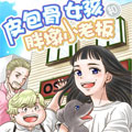 皮包骨女孩和胖墩小老板 皮包骨女孩和胖墩小老板