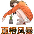 直播风暴 直播风暴