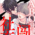 社畜闯入ABO世界 社畜闯入ABO世界