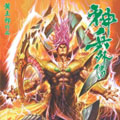 神兵外传 神兵外传